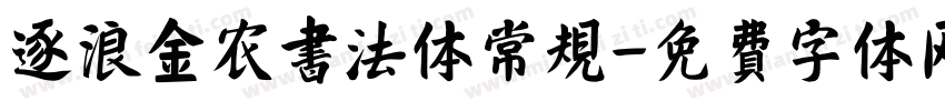 逐浪金农书法体 常规字体转换
